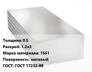 Алюминиевый лист 0.5 1.2х3 Марка: 1561 матовый ГОСТ: ГОСТ 17232-99